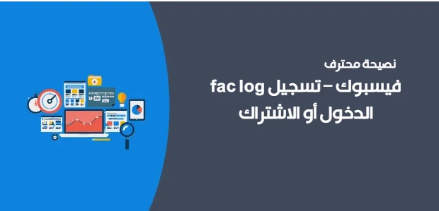 fac log فيسبوك – تسجيل الدخول أو الاشتراك
