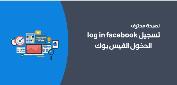 log in facebook تسجيل الدخول الفيس بوك