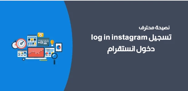 log in instagram تسجيل دخول انستقرام