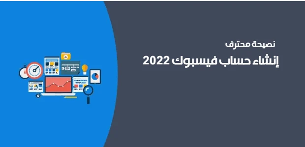 إنشاء حساب فيسبوك 2022