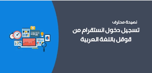 تسجيل دخول انستقرام من قوقل باللغة العربية