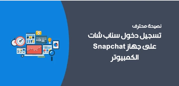تسجيل دخول سناب شات Snapchat على جهاز الكمبيوتر