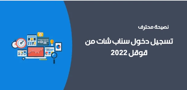 تسجيل دخول سناب شات من قوقل 2022