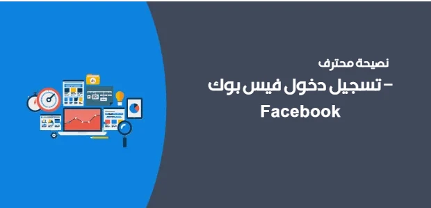 تسجيل دخول فيس بوك – Facebook