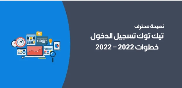 تيك توك تسجيل الدخول 2022 – خطوات 2022