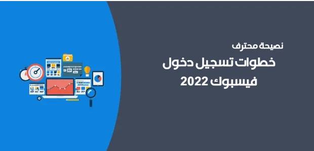 خطوات تسجيل دخول فيسبوك 2022