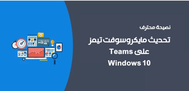 تحديث مايكروسوفت تيمز  Teams على Windows 10