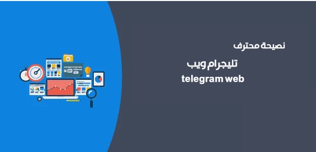 تليجرام ويب telegram web