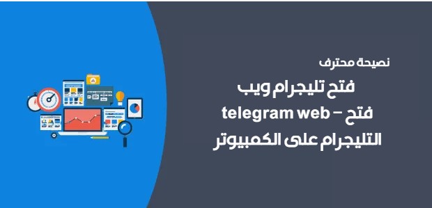 فتح تليجرام ويب telegram web – فتح التليجرام على الكمبيوتر