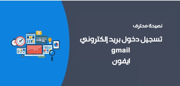 تسجيل دخول بريد إلكتروني gmail ايفون