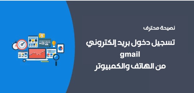 تسجيل دخول بريد إلكتروني gmail من الهاتف والكمبيوتر