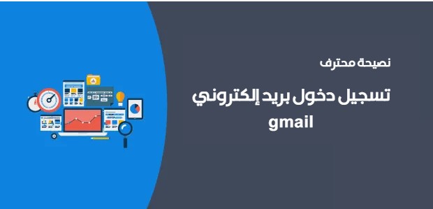 تسجيل دخول بريد إلكتروني gmail