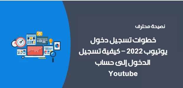 خطوات تسجيل دخول يوتيوب 2022 – كيفية تسجيل الدخول إلى حساب Youtube
