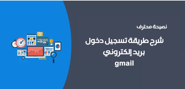 شرح طريقة تسجيل دخول بريد إلكتروني gmail