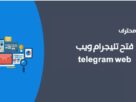 فتح تليجرام ويب telegram web