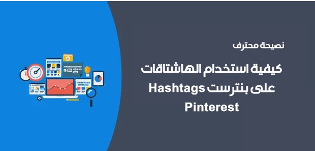 كيفية استخدام الهاشتاقات Hashtags على بنترست Pinterest